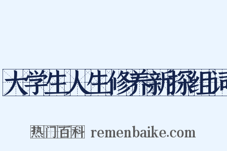 大学生人生修养新探组词是什么意思的图片